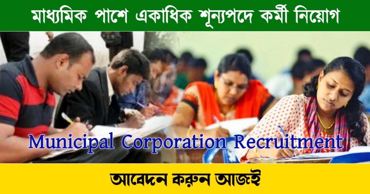 Municipal Corporation Recruitment