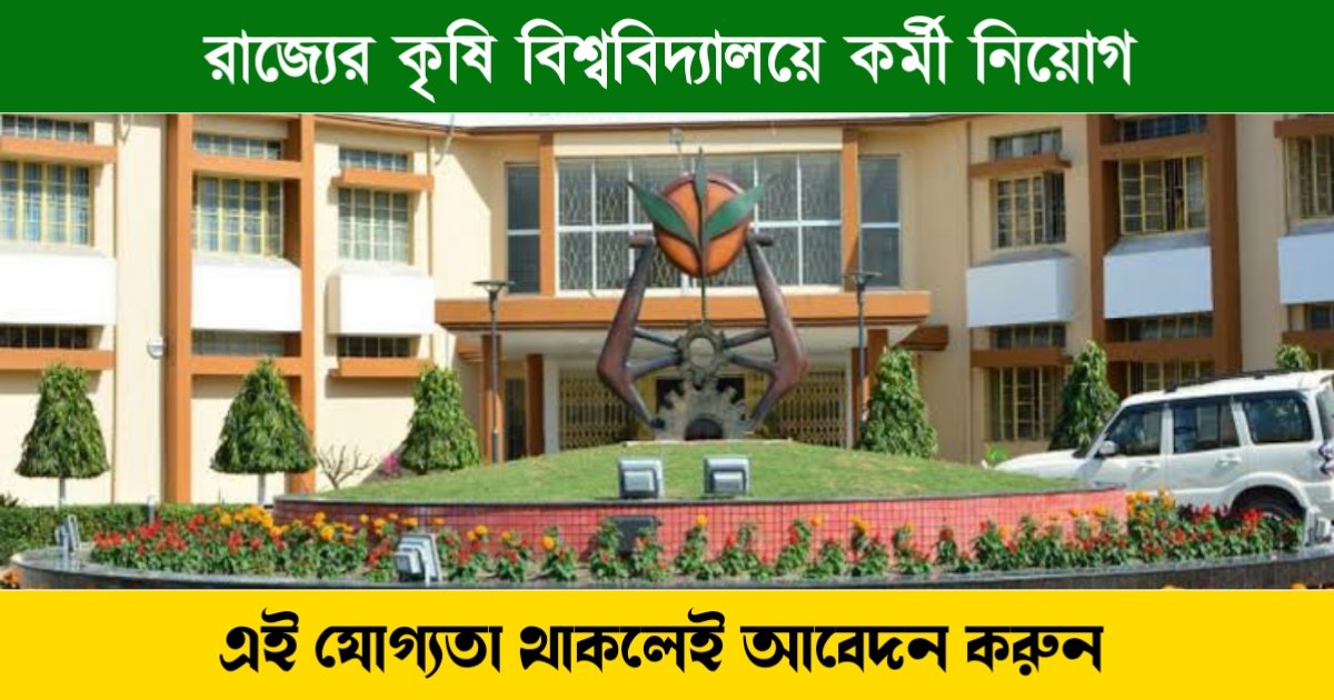 WB Krishi Vishwavidyalaya Recruitment