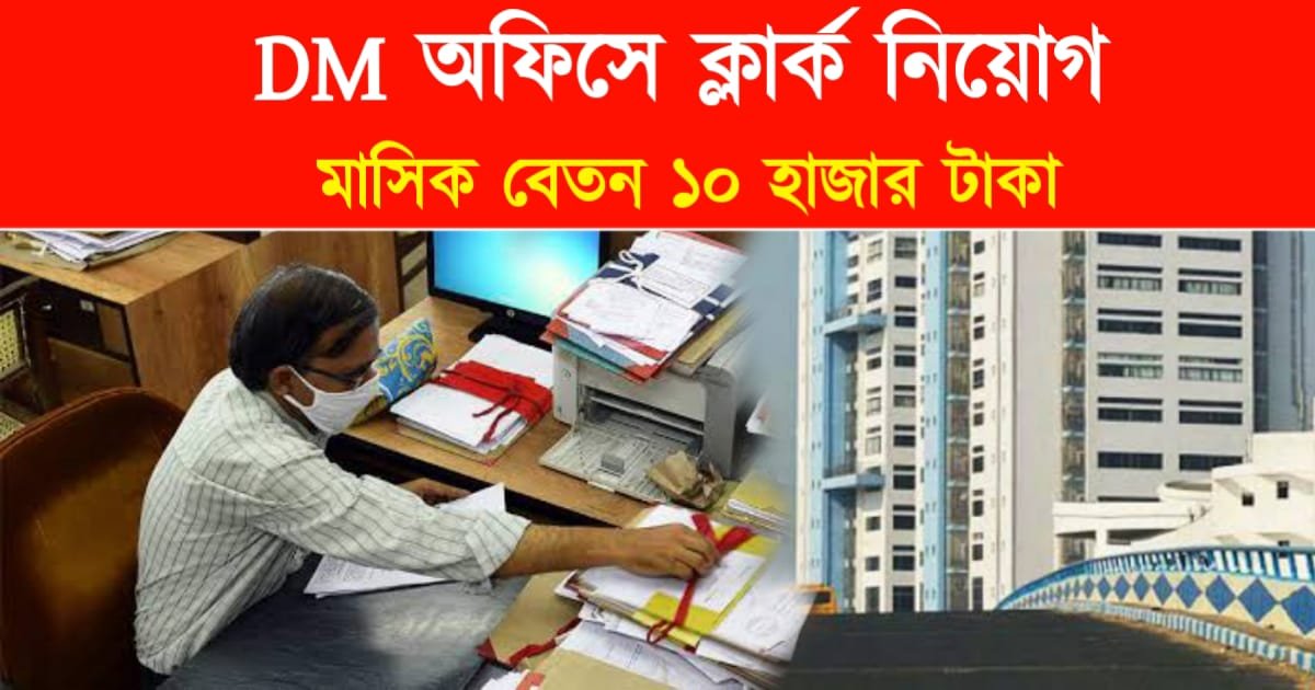 DM Office clark Recruitment 2024